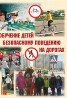 Брошюра "Обучение детей основам безопасного поведения на улицах и дорогах" - «globural.ru» - Волгодонск