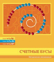 Бусы счетные (Серия "От 1 до 10", "От 1 до 20", "От 1 до 100"). Методические рекомендации - «globural.ru» - Волгодонск