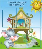 Стенд "Информация психолога" - «globural.ru» - Волгодонск