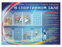 Стенд-уголок "Техника безопасности и правила поведения в спортивном зале" - «globural.ru» - Волгодонск