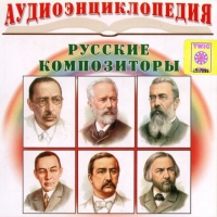 CD "Аудиоэнциклопедия. Русские композиторы" - «globural.ru» - Волгодонск