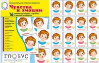 Демонстрационные карточки "Чувства и эмоции" - «globural.ru» - Волгодонск
