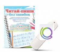 Программа для профилактики и коррекции трудностей чтения и письма "Читай-пиши без ошибок" - «globural.ru» - Волгодонск