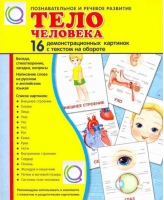 Демонстрационные карточки "Тело человека" - «globural.ru» - Волгодонск