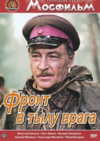 DVD художественный фильм "В тылу врага" - «globural.ru» - Волгодонск