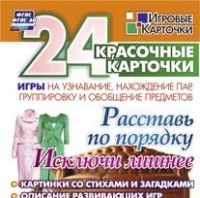 Развивающие игры-карточки "Расставь по порядку" - «globural.ru» - Волгодонск