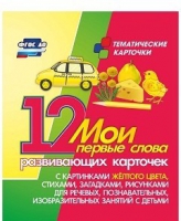 Тематические карточки "Мои первые слова" (желтый цвет) - «globural.ru» - Волгодонск