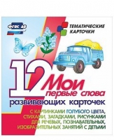 Тематические карточки "Мои первые слова" (голубой цвет) - «globural.ru» - Волгодонск