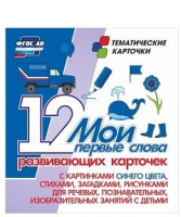 Тематические карточки "Мои первые слова" (синий цвет) - «globural.ru» - Волгодонск