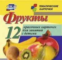 Тематические карточки "Фрукты" - «globural.ru» - Волгодонск