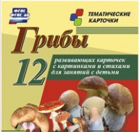 Тематические карточки "Грибы" - «globural.ru» - Волгодонск