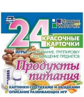 Развивающие игры-карточки "Продукты питания" - «globural.ru» - Волгодонск