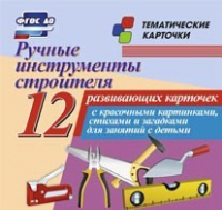 Тематические карточки "Ручные инструменты строителя" - «globural.ru» - Волгодонск