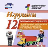 Тематические карточки "Игрушки" - «globural.ru» - Волгодонск