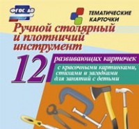Тематические карточки "Ручной столярный и плотничий инструмент" - «globural.ru» - Волгодонск