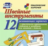 Тематические карточки "Швейные инструменты" - «globural.ru» - Волгодонск