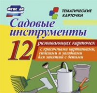 Тематические карточки "Садовые инструменты" - «globural.ru» - Волгодонск