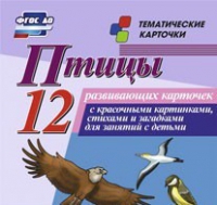 Тематические карточки "Птицы" - «globural.ru» - Волгодонск