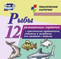 Тематические карточки "Рыбы" - «globural.ru» - Волгодонск