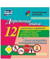 Тематические карточки "Дорожные знаки" (вариант 1) - «globural.ru» - Волгодонск