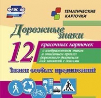 Тематические карточки "Дорожные знаки" (вариант 2) - «globural.ru» - Волгодонск