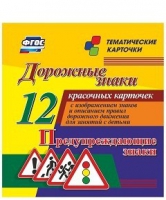 Тематические карточки "Дорожные знаки" (вариант 3) - «globural.ru» - Волгодонск