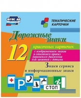 Тематические карточки "Дорожные знаки" (вариант 4) - «globural.ru» - Волгодонск