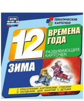 Развивающие игры-карточки "Времена года. Зима!" - «globural.ru» - Волгодонск