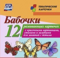 Тематические карточки "Бабочки" - «globural.ru» - Волгодонск
