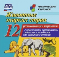 Тематические карточки "Животные жарких стран" - «globural.ru» - Волгодонск