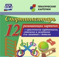Тематические карточки "Спортинвентарь" - «globural.ru» - Волгодонск