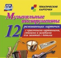Тематические карточки "Музыкальные инструменты" - «globural.ru» - Волгодонск