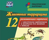Тематические карточки "Животные террариума" - «globural.ru» - Волгодонск
