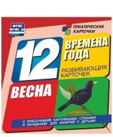 Развивающие игры-карточки "Времена года. Весна!" - «globural.ru» - Волгодонск