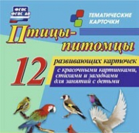 Тематические карточки "Птицы-питомцы" - «globural.ru» - Волгодонск