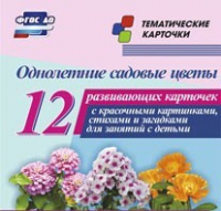Тематические карточки "Однолетние садовые цветы" - «globural.ru» - Волгодонск