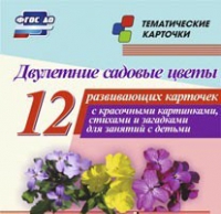Тематические карточки "Двулетние садовые цветы" - «globural.ru» - Волгодонск