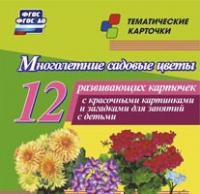 Тематические карточки "Многолетние садовые цветы" - «globural.ru» - Волгодонск