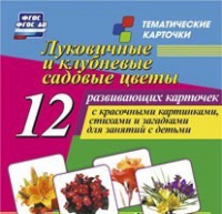 Тематические карточки "Луковичные и клубневые садовые цветы" - «globural.ru» - Волгодонск