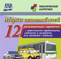Тематические карточки "Марки автомобилей" - «globural.ru» - Волгодонск