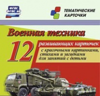 Тематические карточки "Военная техника" - «globural.ru» - Волгодонск