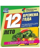 Развивающие игры-карточки "Времена года. Лето!" - «globural.ru» - Волгодонск