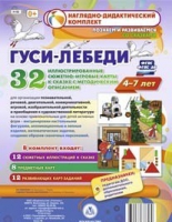 Сюжетно-игровые карты "Гуси-лебеди" - «globural.ru» - Волгодонск