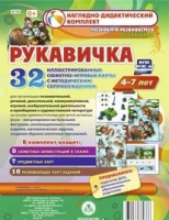 Сюжетно-игровые карты "Рукавичка" - «globural.ru» - Волгодонск