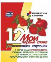 Тематические карточки "Мои первые слова" (красный цвет) - «globural.ru» - Волгодонск