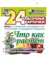 Развивающие игры-карточки "Что как растет" - «globural.ru» - Волгодонск
