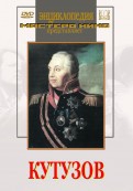 DVD художественный фильм "Кутузов" - «globural.ru» - Волгодонск