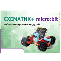 Набор для изучения основ программирования контроллеров "Схематик+ micro:bit" - «globural.ru» - Волгодонск