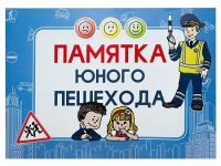 Блокнот "Памятка юного пешехода" - «globural.ru» - Волгодонск