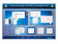 Интерактивный электрифицированный светодинамический стенд "Рабочий стол Windows, начало работы" - «globural.ru» - Волгодонск